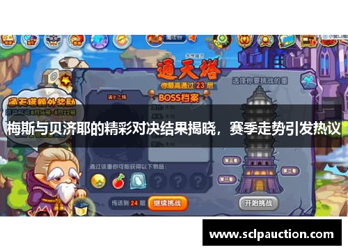 梅斯与贝济耶的精彩对决结果揭晓，赛季走势引发热议