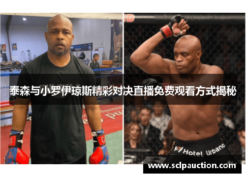 泰森与小罗伊琼斯精彩对决直播免费观看方式揭秘