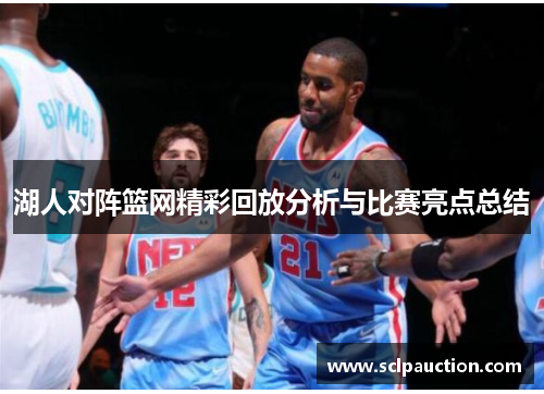 湖人对阵篮网精彩回放分析与比赛亮点总结