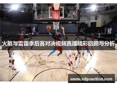 火箭与雷霆季后赛对决视频直播精彩回顾与分析