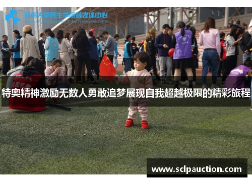 特奥精神激励无数人勇敢追梦展现自我超越极限的精彩旅程